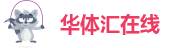 华体汇综合下载